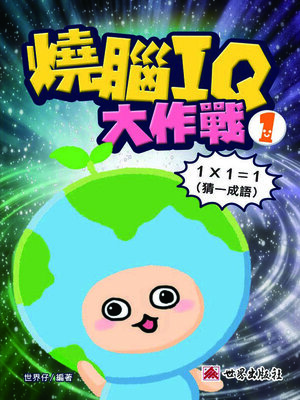 cover image of 燒腦IQ大作戰1